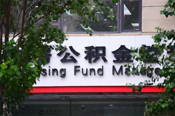 中国香港山东公积金代办（中国香港山东公积金贷款流程）